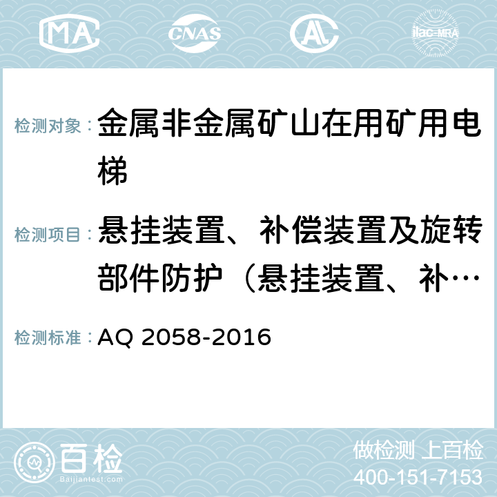 悬挂装置、补偿装置及旋转部件防护（悬挂装置、补偿装置的磨损、断丝、变形等情况、） Q 2058-2016 《金属非金属矿山在用矿用电梯安全检验规范》 A 5.4.1