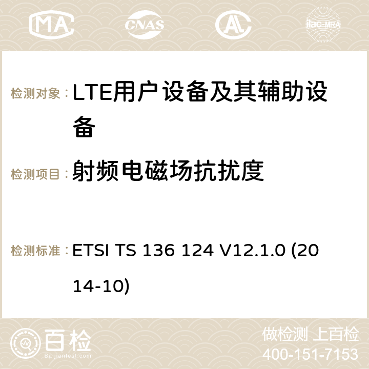 射频电磁场抗扰度 ETSI TS 136 124 "LTE;演进的通用陆地无线接入(E-UTRA)移动终端及其附属设备的电磁兼容性要求  V12.1.0 (2014-10) 9.2