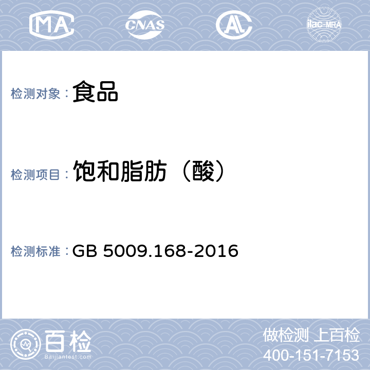 饱和脂肪（酸） 食品安全国家标准 食品中脂肪酸的测定 GB 5009.168-2016