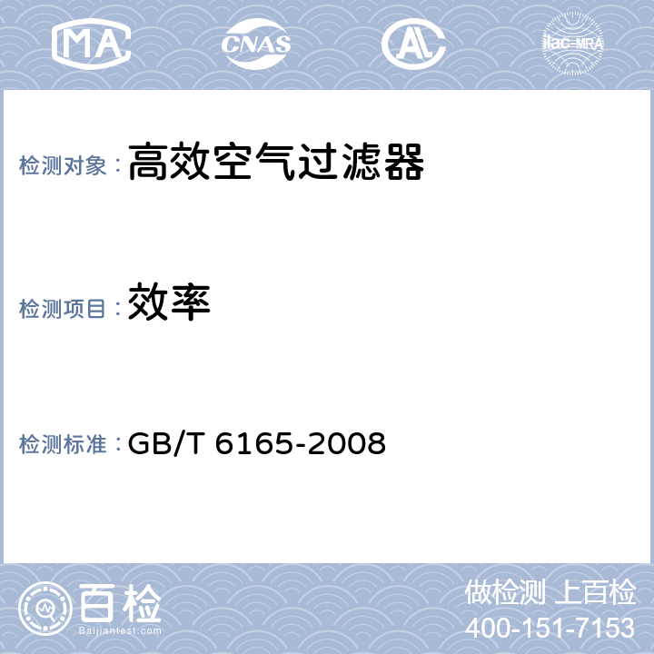 效率 高效空气过滤器性能试验方法效率和阻力 GB/T 6165-2008 5.3