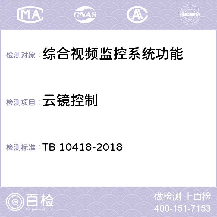 云镜控制 铁路通信工程施工质量验收标准 TB 10418-2018 14.4.6