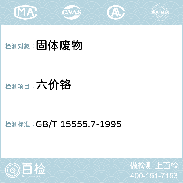 六价铬 GB/T 15555.7-1995 固体废物 六价铬的测定 硫酸亚铁铵滴定法