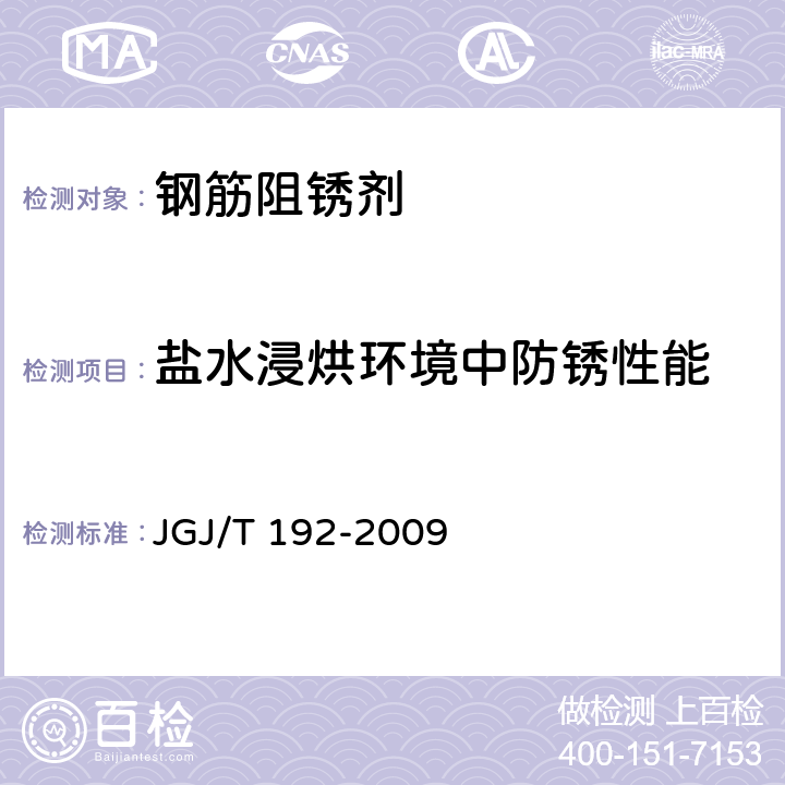 盐水浸烘环境中防锈性能 JGJ/T 192-2009 钢筋阻锈剂应用技术规程(附条文说明)