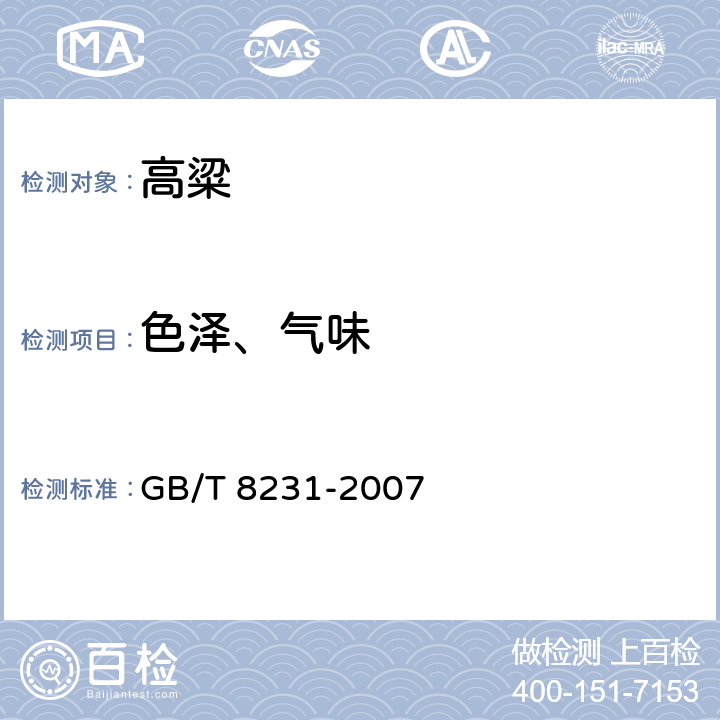 色泽、气味 GB/T 8231-2007 高粱