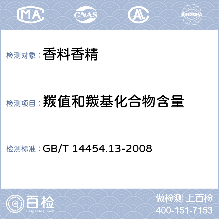 羰值和羰基化合物含量 GB/T 14454.13-2008 香料 羰值和羰基化合物含量的测定