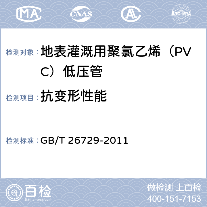 抗变形性能 农业灌溉设备 地表灌溉用聚氯乙烯（PVC）低压管 技术规范和试验方法 GB/T 26729-2011 5.3.2