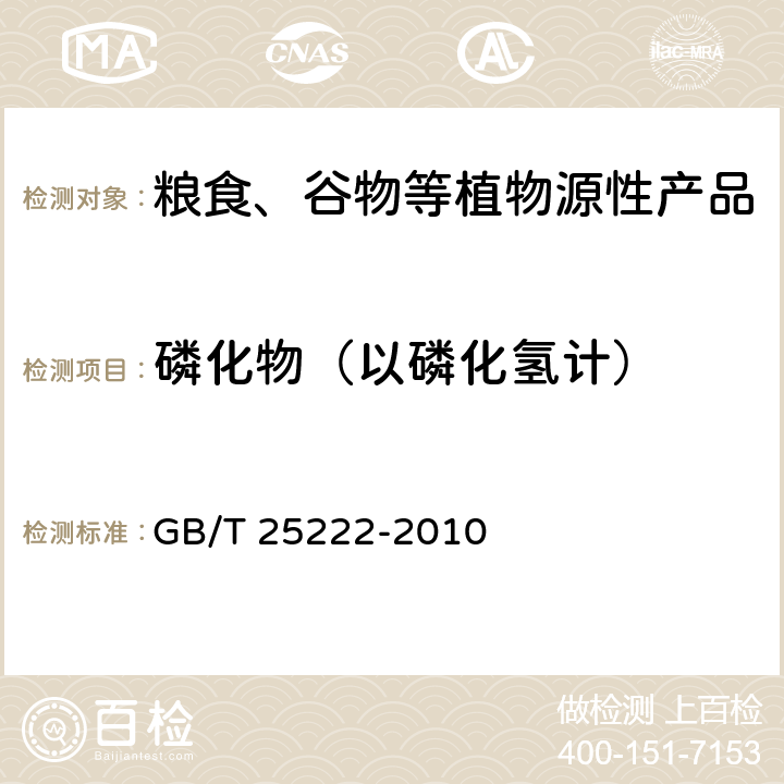 磷化物（以磷化氢计） GB/T 25222-2010 粮油检验 粮食中磷化物残留量的测定 分光光度法