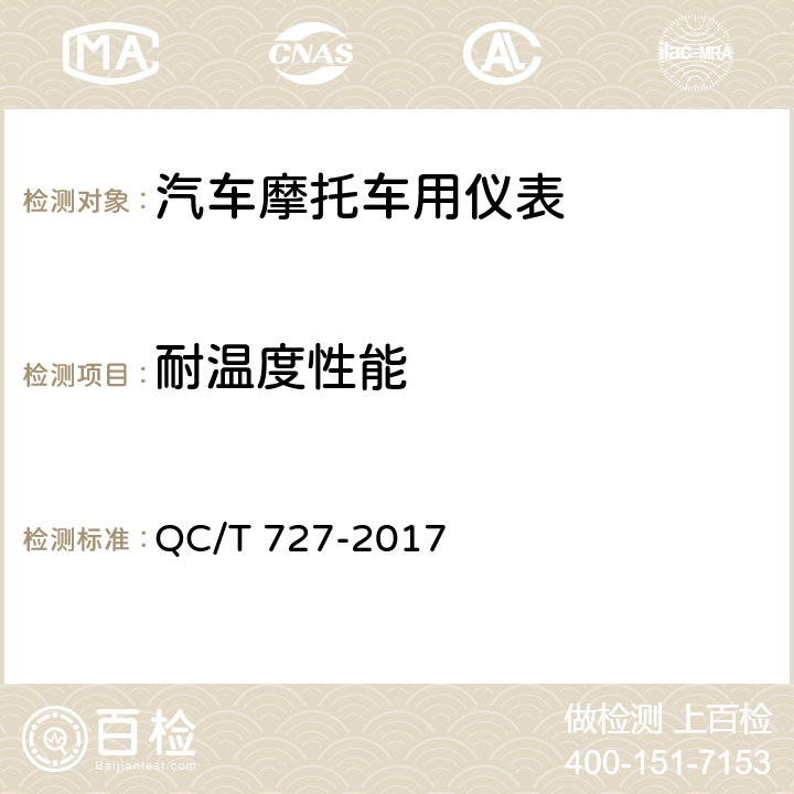 耐温度性能 汽车、摩托车车用仪表 QC/T 727-2017 4.12,5.10