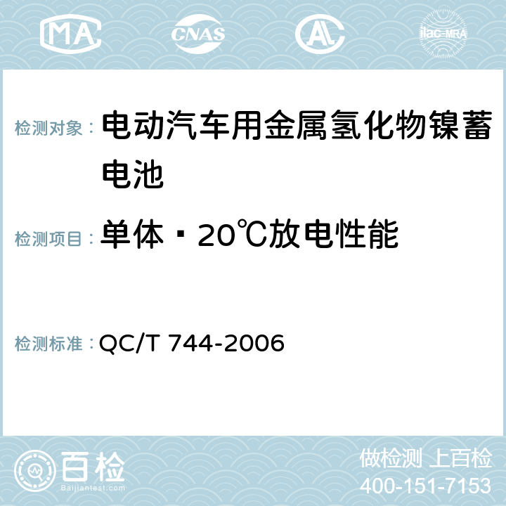 单体﹣20℃放电性能 电动汽车用金属氢化物镍蓄电池 QC/T 744-2006 6.2.6