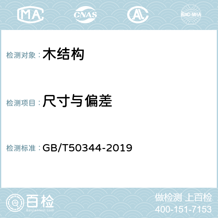 尺寸与偏差 《建筑结构检测技术标准》 GB/T50344-2019 8