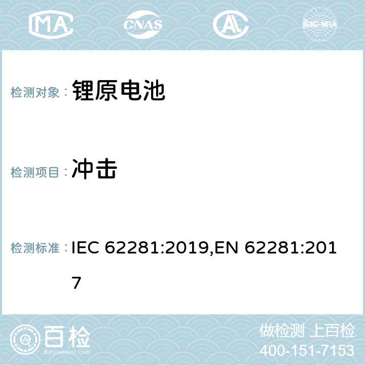 冲击 锂原电池和蓄电池在运输中的安全要求 IEC 62281:2019,EN 62281:2017 6.4.4