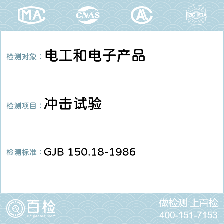 冲击试验 军用装备实验室环境试验方法 第18部分:冲击试验 GJB 150.18-1986