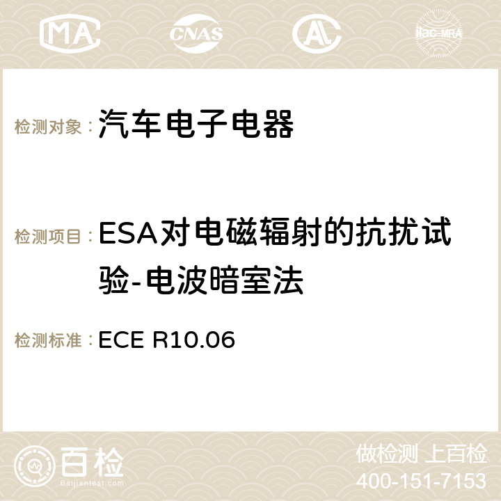 ESA对电磁辐射的抗扰试验-电波暗室法 关于车辆电磁兼容性认证的统一规定 ECE R10.06