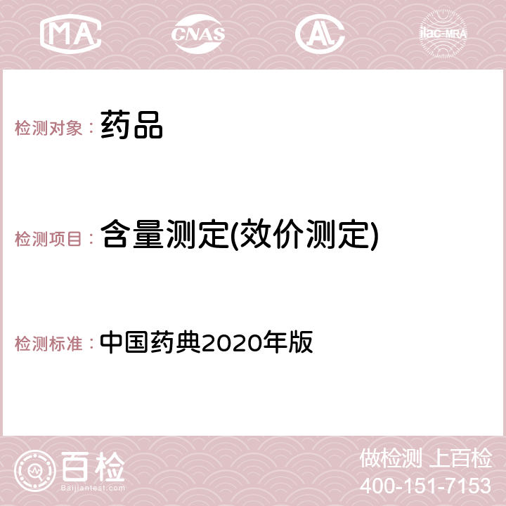 含量测定(效价测定) 抗生素微生物检定法 中国药典2020年版 四部通则(1201)(抗生素微生物检定法)