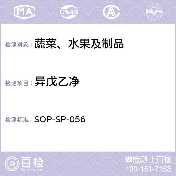 异戊乙净 蔬菜中多种农药残留的筛选技术 气相色谱-三重四极杆串联质谱法 SOP-SP-056