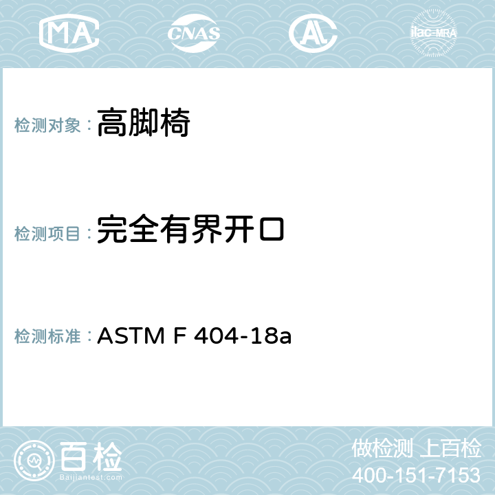 完全有界开口 标准消费者安全规范高脚椅 ASTM F 404-18a 6.9
