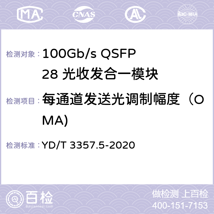 每通道发送光调制幅度（OMA) 100Gb/s QSFP28 光收发合一模块 第5部分：4×25Gb/s ER4 YD/T 3357.5-2020 7.5