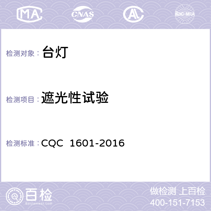 遮光性试验 视觉作业台灯性能认证技术规范 CQC 1601-2016 6.3.2.2