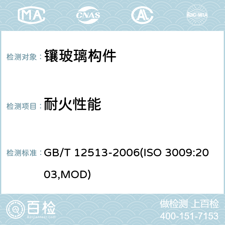 耐火性能 《镶玻璃构件耐火试验方法》 GB/T 12513-2006(ISO 3009:2003,MOD)