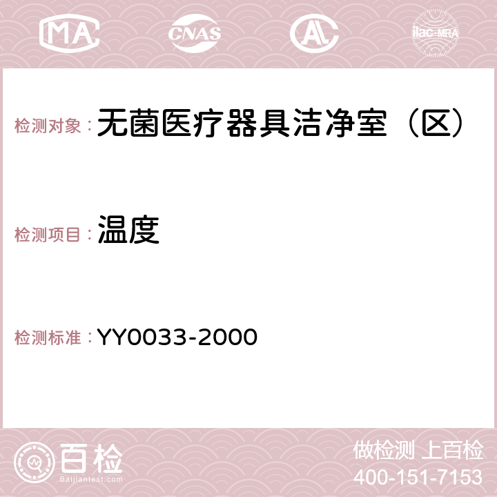 温度 无菌医疗器具生产管理规范 YY0033-2000 （附录C）