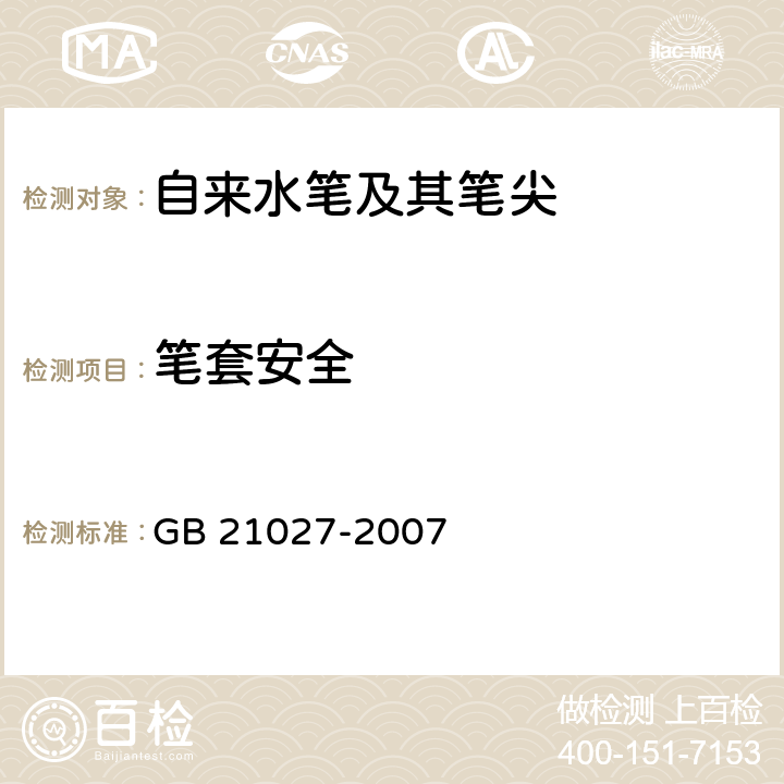 笔套安全 学生用品的安全通用要求 GB 21027-2007 4.6