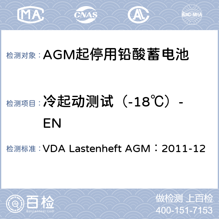 冷起动测试（-18℃）-EN 德国汽车工业协会 AGM起停电池要求规范 VDA Lastenheft AGM：2011-12 9.3