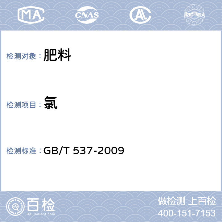 氯 GB/T 537-2009 工业十水合四硼酸二钠