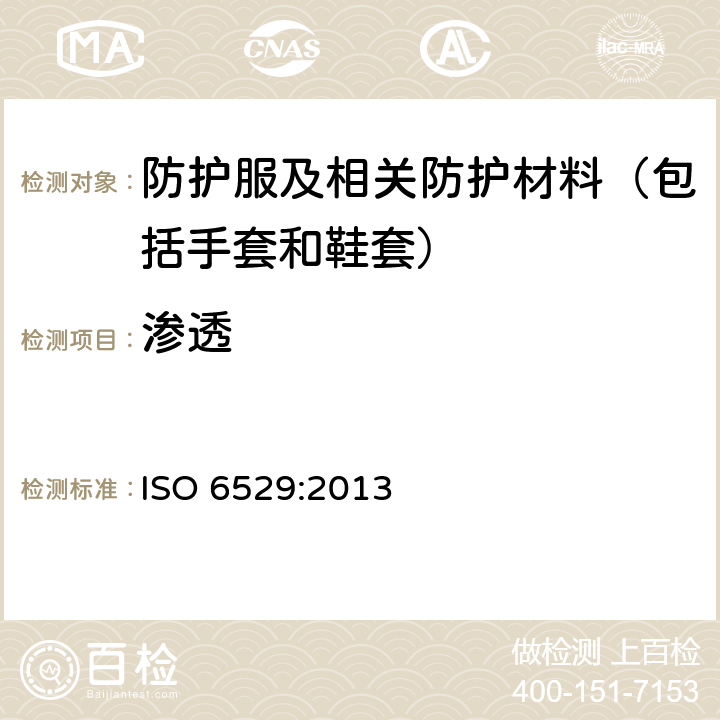 渗透 防护服 - 化学品的防护 - 防护服材料耐液体和气体渗透性的测定 ISO 6529:2013 10.5