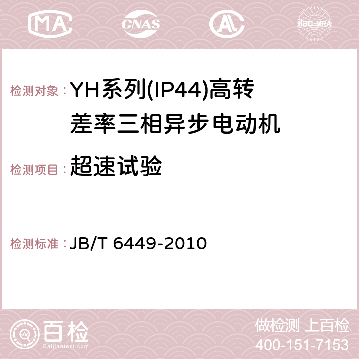 超速试验 YH系列(IP44)高转差率三相异步电动机技术条件(机座号80～280) JB/T 6449-2010 4.12