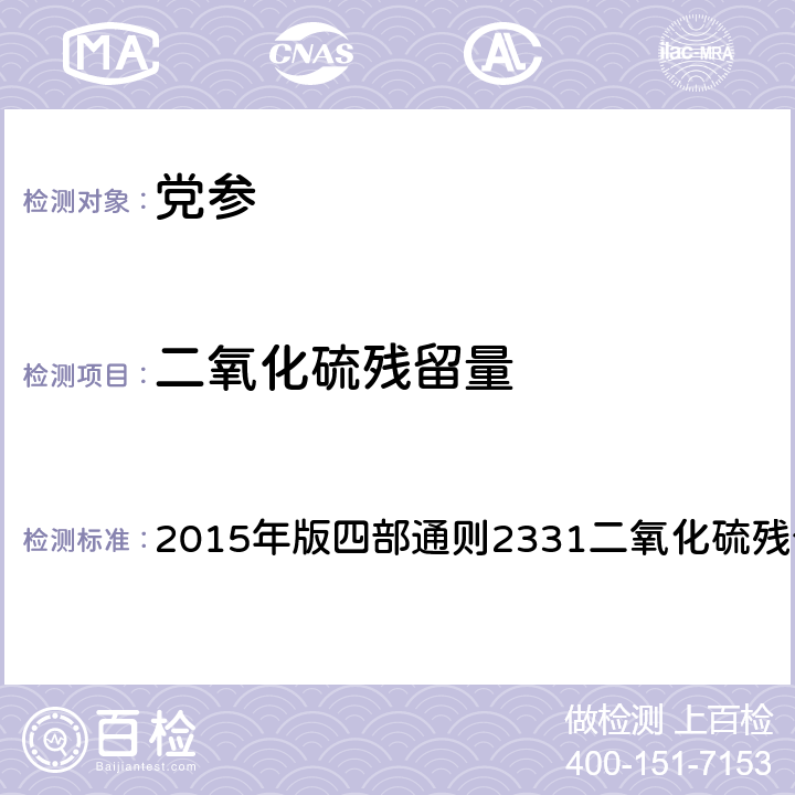 二氧化硫残留量 《中国药典》 2015年版四部通则2331二氧化硫残留量测定法