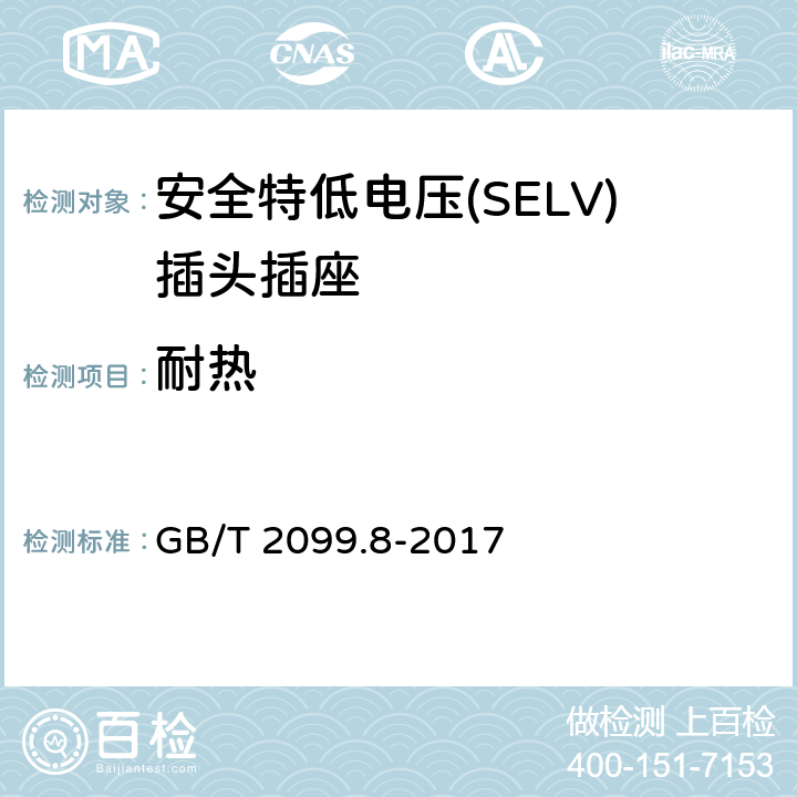 耐热 家用和类似用途插头插座第2-4部分：安全特低电压(SELV)插头插座的特殊要求 GB/T 2099.8-2017 25