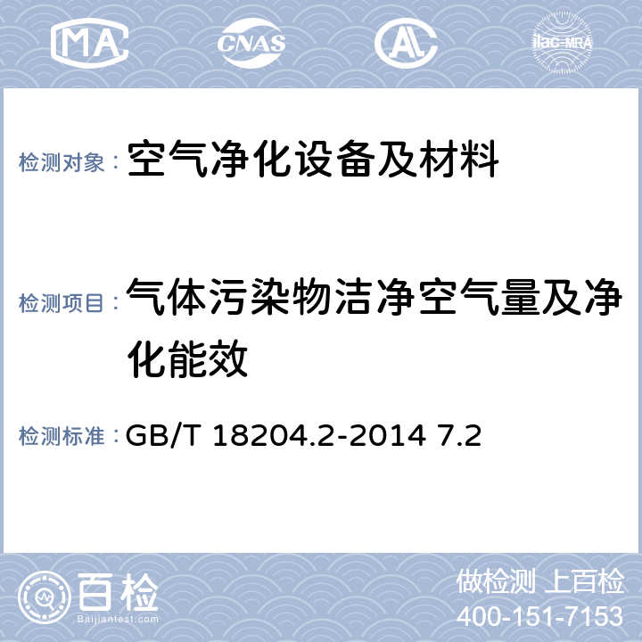 气体污染物洁净空气量及净化能效 公共场所卫生检验方法 第2部分：化学污染物 GB/T 18204.2-2014 7.2