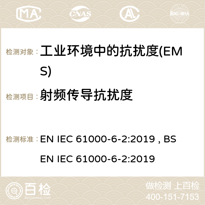 射频传导抗扰度 电磁兼容 通用标准 工业环境中的抗扰度 EN IEC 61000-6-2:2019 , BS EN IEC 61000-6-2:2019 Table 2,Table 3,Table 4