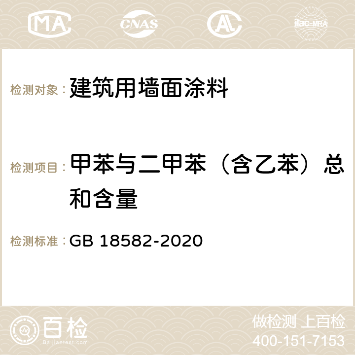 甲苯与二甲苯（含乙苯）总和含量 建筑用墙面涂料中有害物质限量 GB 18582-2020 6.2.3