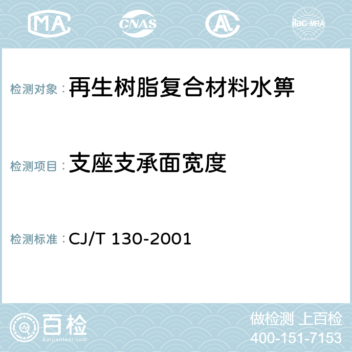 支座支承面宽度 《再生树脂复合材料水箅》 CJ/T 130-2001 5.3