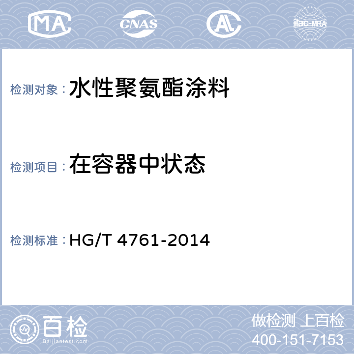 在容器中状态 水性聚氨酯涂料 HG/T 4761-2014 5.4.2