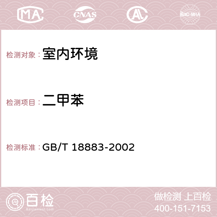 二甲苯 《室内空气质量标准》 GB/T 18883-2002 附录A