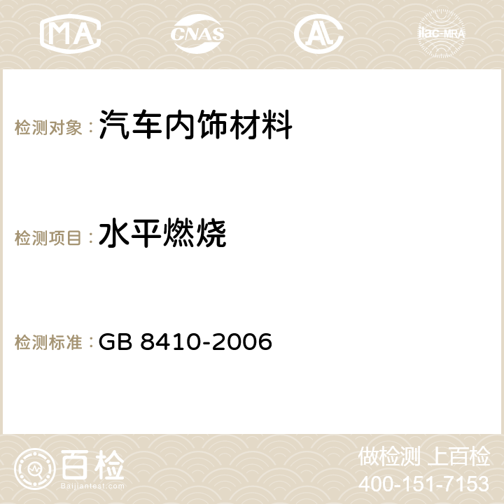 水平燃烧 汽车内饰材料的燃烧特性 GB 8410-2006