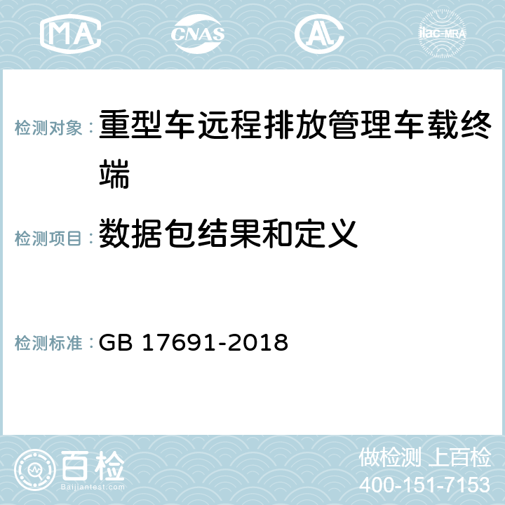 数据包结果和定义 重型柴油车污染物排放限值及测量方法（中国第六阶段)附录Q远程排放管理车载终端的技术要求及通信数据格式 GB 17691-2018 Q.6.4