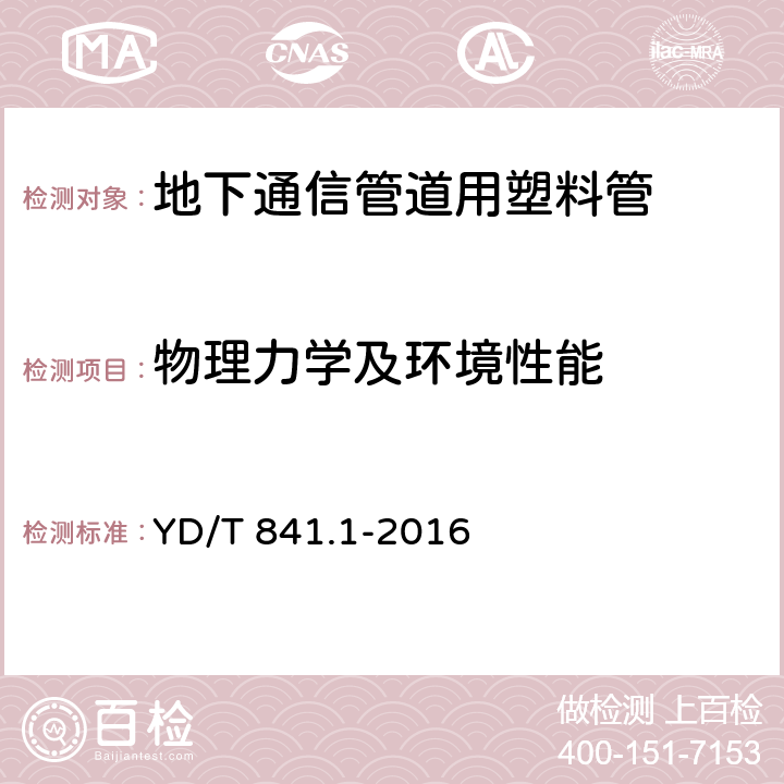 物理力学及环境性能 地下通信管道用塑料管 第1部分：总则 YD/T 841.1-2016 5.5-5.17，5.19