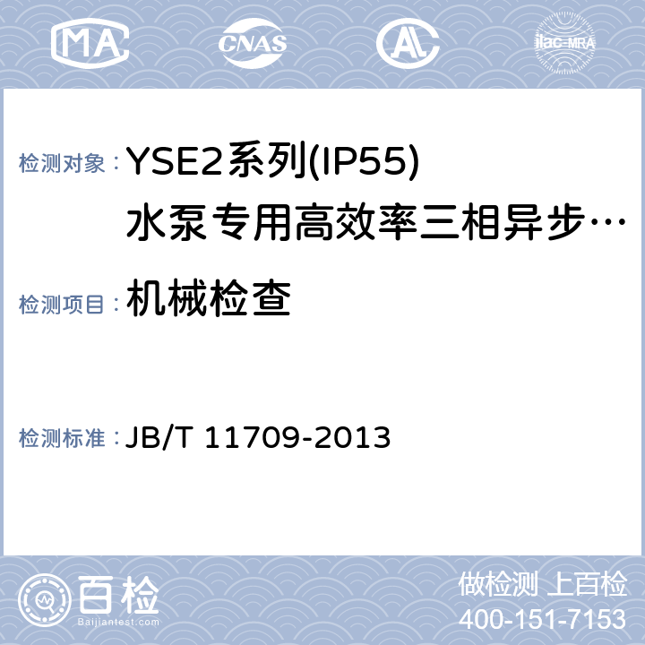 机械检查 YSE2系列(IP55)水泵专用高效率三相异步电动机技术条件(机座号 80～355) JB/T 11709-2013 5.5、5.6