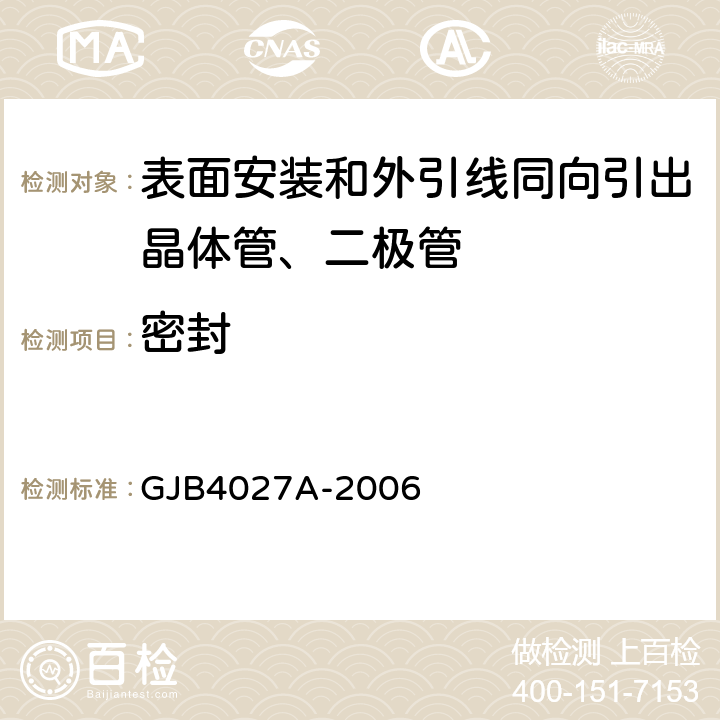 密封 军用电子元器件破坏性物理分析方法 GJB4027A-2006 工作项目1003第2.6条