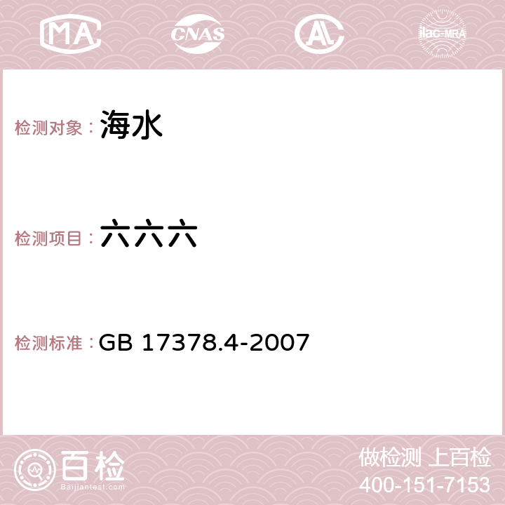 六六六 海洋监测规范 第4部分:海水分析 GB 17378.4-2007