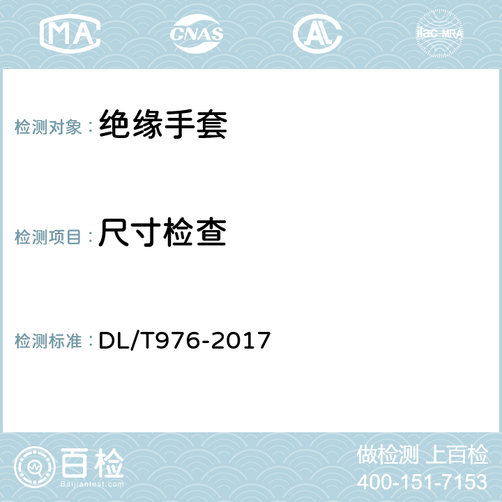 尺寸检查 带电作业工具、装置和设备预防性试验规程 DL/T976-2017 7.1.1