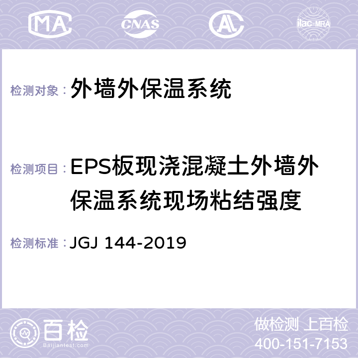 EPS板现浇混凝土外墙外保温系统现场粘结强度 外墙外保温工程技术规程 JGJ 144-2019 附录 C