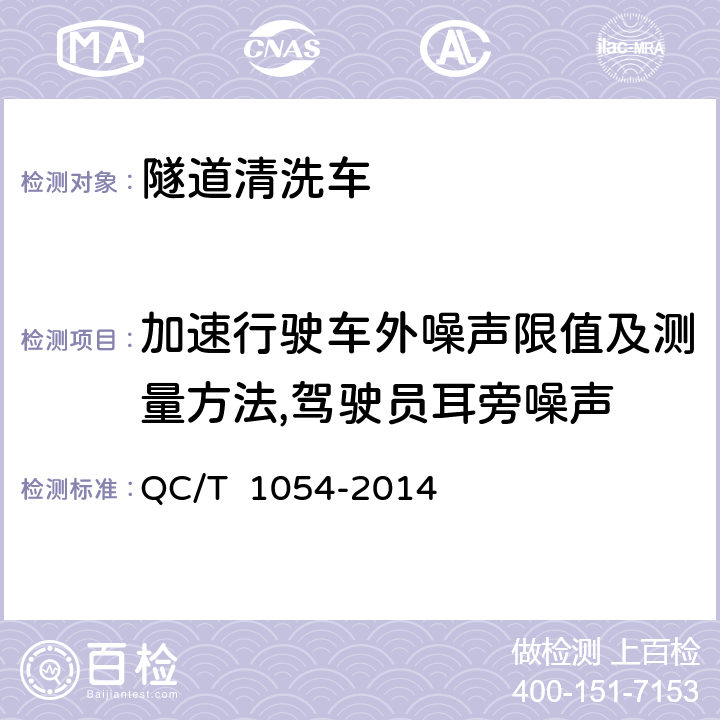 加速行驶车外噪声限值及测量方法,驾驶员耳旁噪声 隧道清洗车 QC/T 1054-2014 4.2.5,5.6