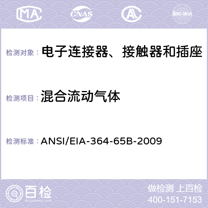 混合流动气体 ANSI/EIA-364-65 电子连接器、接触器及插座的测试程序 B-2009