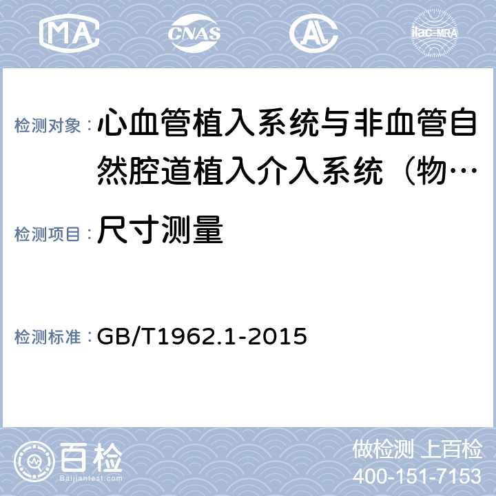 尺寸测量 GB/T 1962.1-2015 注射器、注射针及其他医疗器械6%(鲁尔)圆锥接头 第1部分:通用要求