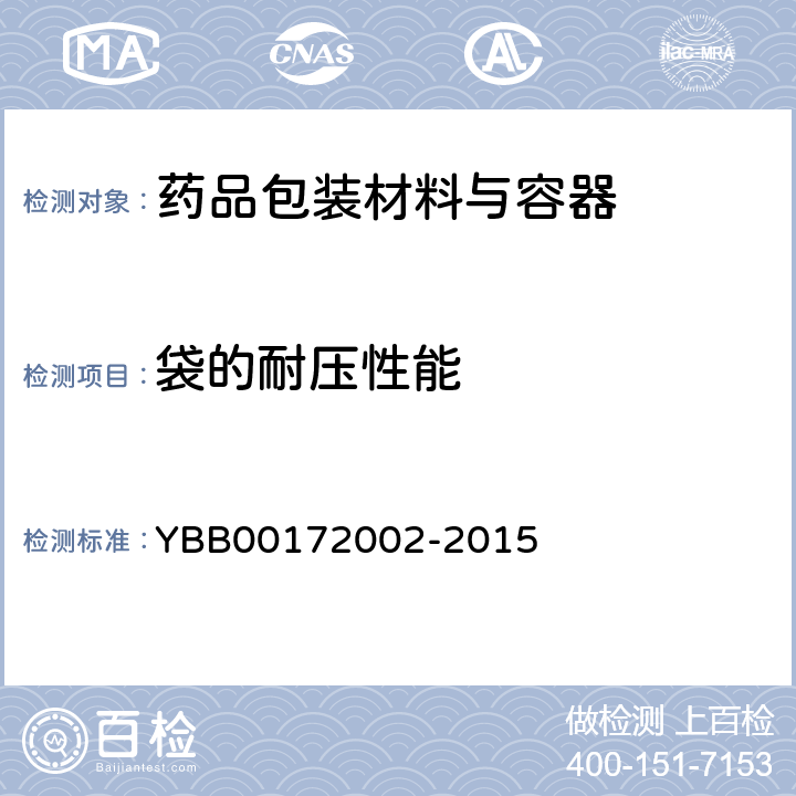 袋的耐压性能 聚酯/铝/聚乙烯药用复合膜、袋 YBB00172002-2015