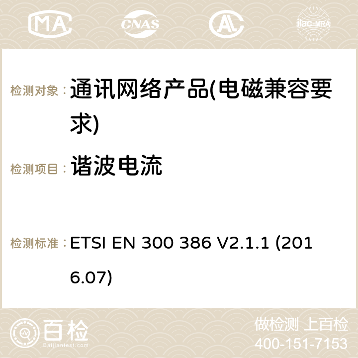 谐波电流 电信网络设备； 电磁兼容性（EMC）要求； 涵盖2014/30 / EU指令基本要求的统一标准 ETSI EN 300 386 V2.1.1 (2016.07) 7.1